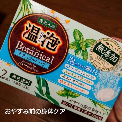 ボタニカル ナチュラルハーブ/温泡/炭酸系入浴剤を使ったクチコミ(1枚目)