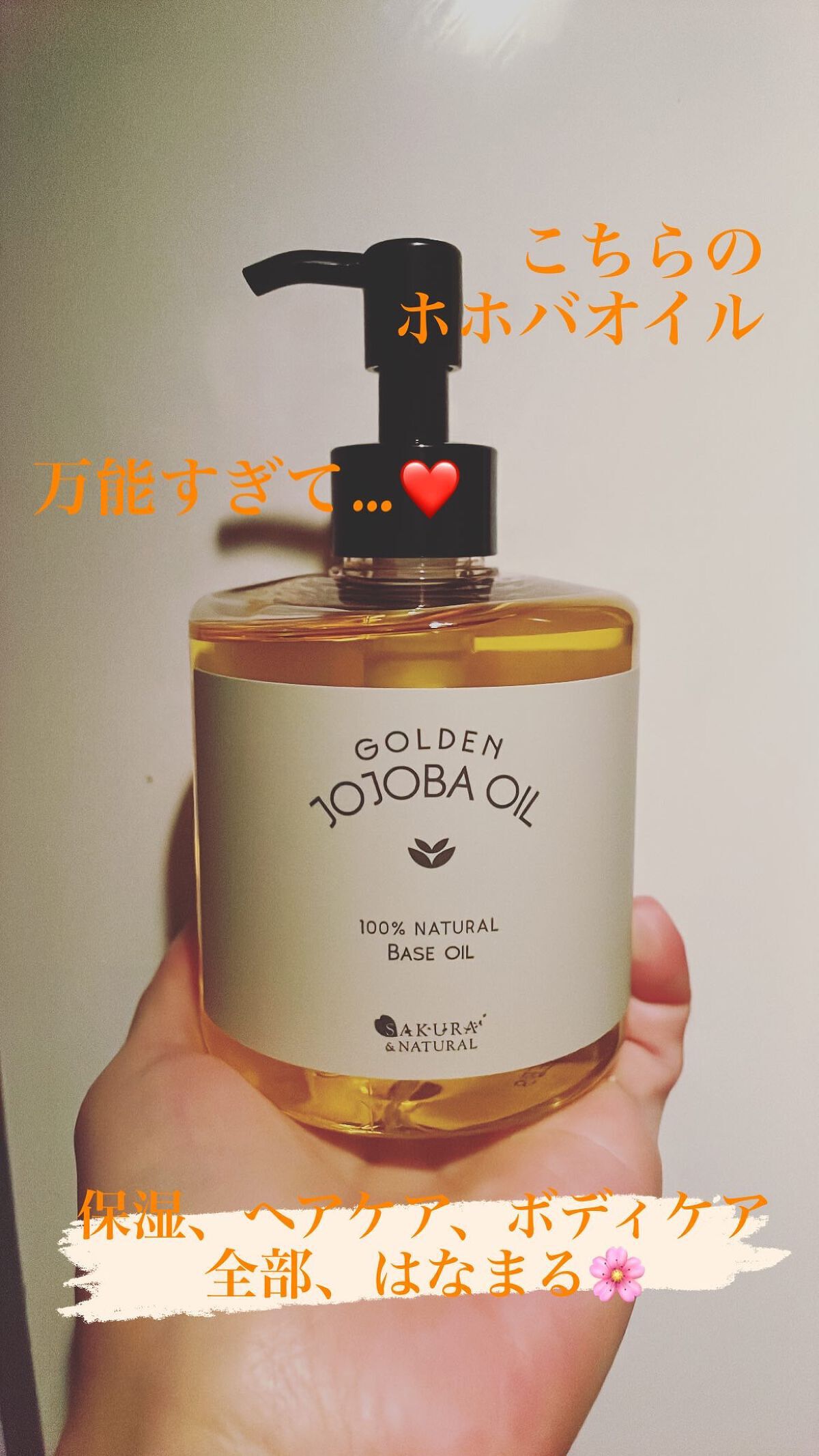 ゴールデンホホバオイル/SAKURA&NATURAL/ボディオイルを使ったクチコミ（1枚目）
