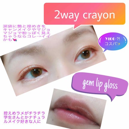 MP2wayアイクレヨン/セリア/スティックアイシャドウを使ったクチコミ(2枚目)