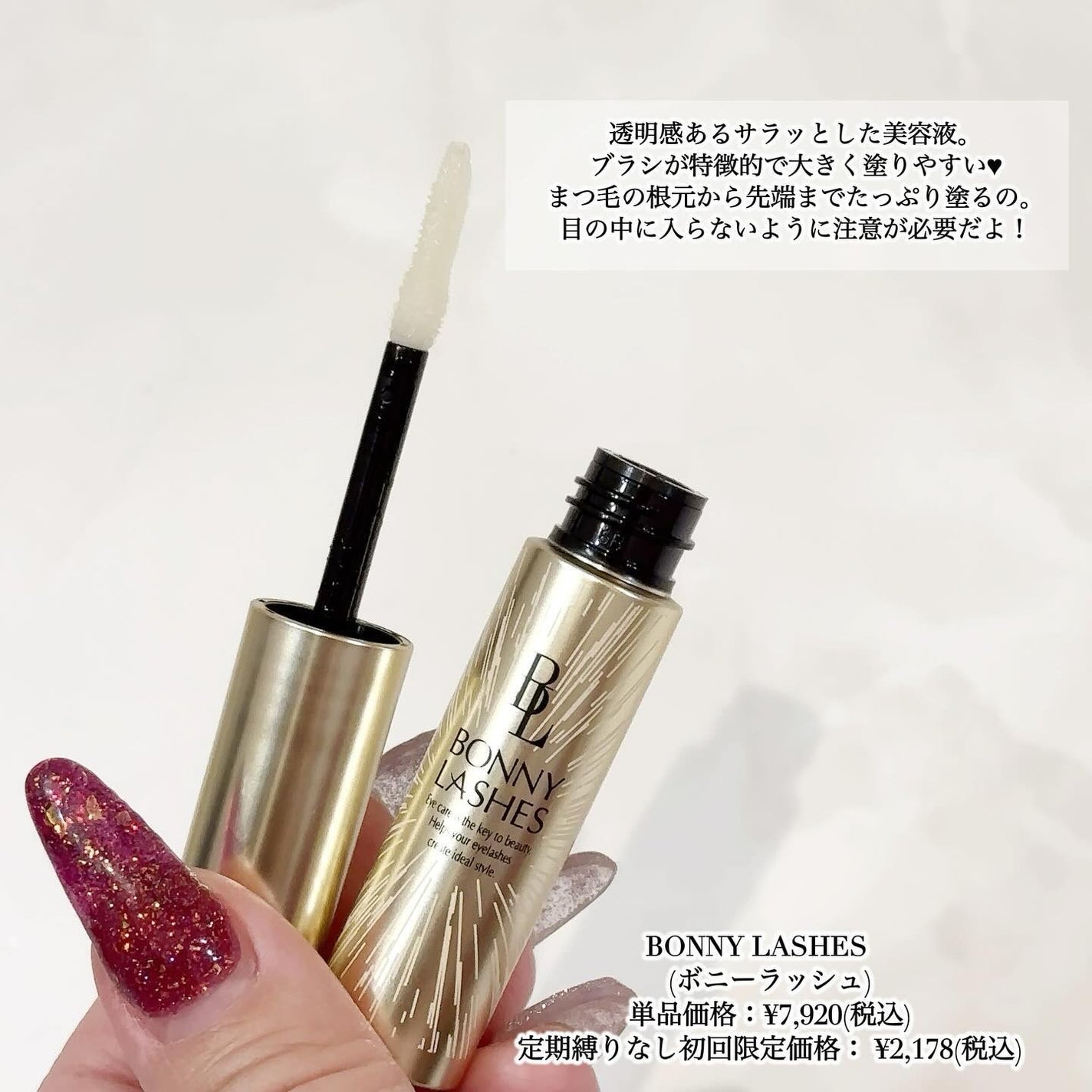 限定まつげ美容液】BONNY LASHES|FABIUSの口コミ - 目元に自信 限定まつげ美容液】BONNY LASHES|FABIUSの口コミ - 目元に自信