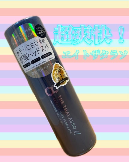 エイトザタラソ ユー CBD&リラクシング バブルスパ 炭酸泡シャンプー/エイトザタラソ/市販シャンプーを使ったクチコミ(1枚目)