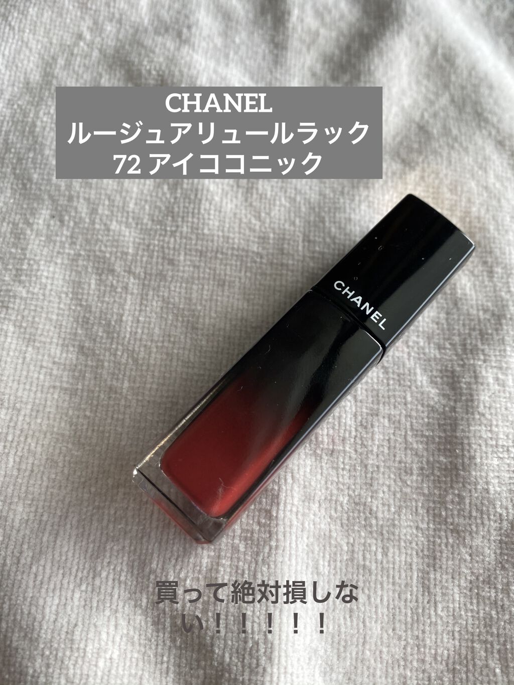ルージュ アリュール ラック/CHANEL/口紅を使ったクチコミ（1枚目）