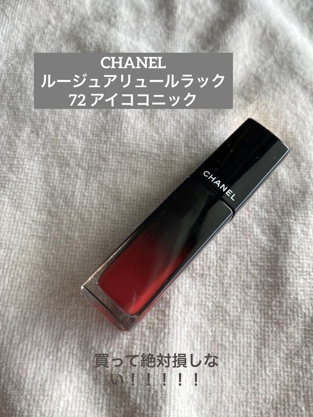 ルージュ アリュール ラック/CHANEL/口紅を使ったクチコミ(1枚目)