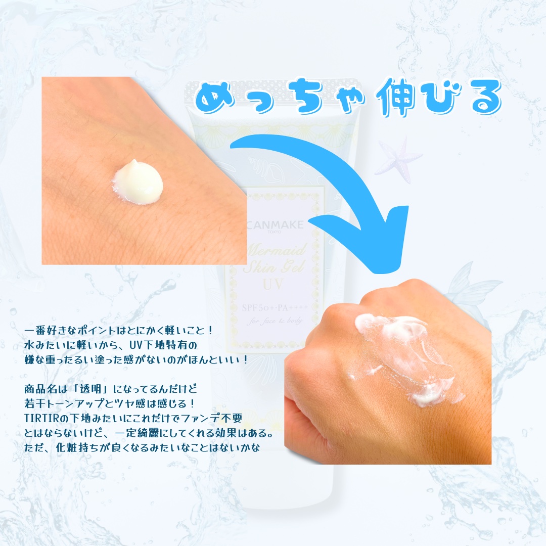 マーメイドスキンジェルUV/キャンメイク/日焼け止めジェルを使ったクチコミ（3枚目）