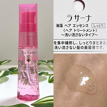 海藻 ヘア エッセンス しっとり 25ml/ラサーナ/ヘアオイルを使ったクチコミ（2枚目）