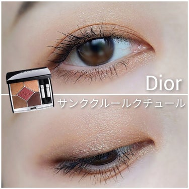 【旧】サンク クルール クチュール/Dior/パウダーアイシャドウを使ったクチコミ（1枚目）