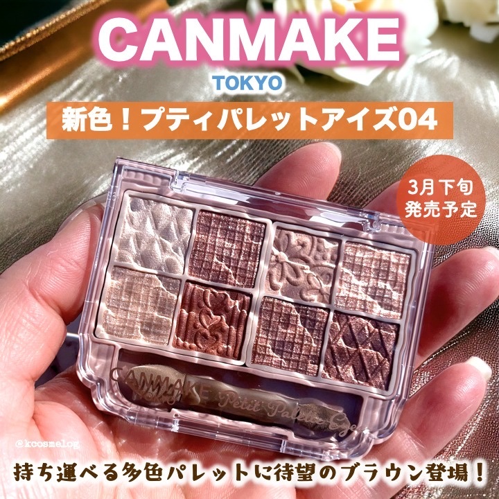 プティパレットアイズ/キャンメイク/パウダーアイシャドウを使ったクチコミ（1枚目）