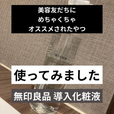 こんばんは、けだまです。

少し前からずっっっと気になっていたものを使い始めていたので、ご紹介します！

無印良品 導入化粧水

1番大きいボトルにスプレーヘッドをつけて使ってます。
めんどくさがりなの