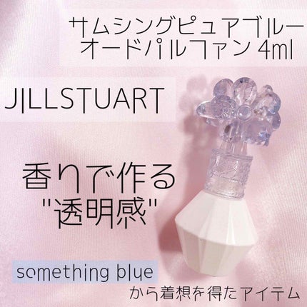 クリスタルブルーム サムシングピュアブルー オードパルファン/JILL STUART/香水(レディース)を使ったクチコミ(1枚目)