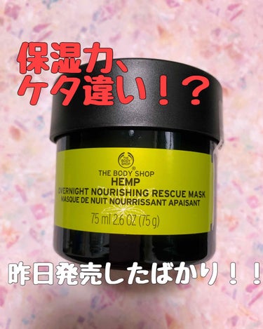 THE BODY SHOP
オーバーナイト
モイスチャーマスク HP
夜用保湿マスク


〈商品説明〉

2020/01/09発売

3080円（税込）

化粧水、美容液の後に使用するものです。


〈個人的な評価〉

手の甲でお試しさせていただきました。
塗ったあと拭き取っても、そのままでも大丈夫なフェイスマスクなのですが、今回は拭き取ってもらいました！
すごくしっとりもちもちで感動しました😍

テクスチャーは硬すぎず柔らかすぎずで塗りやすく、べたつきは多くないです💡
緑色で少し奇抜なのと、匂いはいい匂いとは言えない匂いがします…笑

まだ顔には試していないのですが使うのが楽しみです。
１ヶ月くらい使用したらまたレビュー投稿したいと思います😊

週1回の使用で３ヶ月くらい持ちそう！と店員さんがおっしゃっていたのでコスパも悪くないと思いました🙆‍♀️

ヘンプを使用した商品なのですが、ヘンプとは大麻らしいです！
麻薬？？大丈夫？？と思いましたが、ヘンプの実は安全で保湿力がすごいらしいです♡

THE BODY SHOPにはヘンプシリーズというものがあって、全て保湿力がとても高いようなので色々試してみたいと思いました😆

ちなみに、同じヘンプシリーズで昨日発売されたシャワーオイルも試させていただいたのですが、そちらもしっとりして気に入りました😍
でも今回は節約も兼ねて我慢しました…
また次の機会に購入予定です🥰

乾燥が気になる方はぜひお店に探しに行ってみてください♡


最後までご覧いただきありがとうございました！
少しでもいいな、参考になったなと思ったら、いいねやクリップ、フォローいただけると嬉しいです♡



#THEBODYSHOP #ザボディショップ
#フェイスパック #パック
#フェイスマスク #マスク
#ヘンプ #高保湿
#サヨナラ乾燥肌 の画像 その0