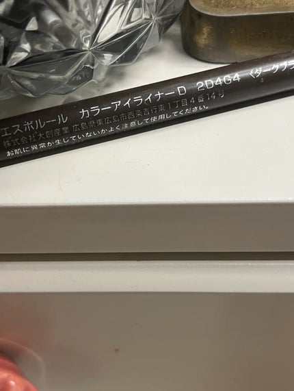 DAISO エスポルール カラーアイライナーDのクチコミ「❄︎••┈┈┈┈••❄︎••┈┈┈┈••❄︎
エスポルール カラーアイライナーD
#DAIS.....」(3枚目)