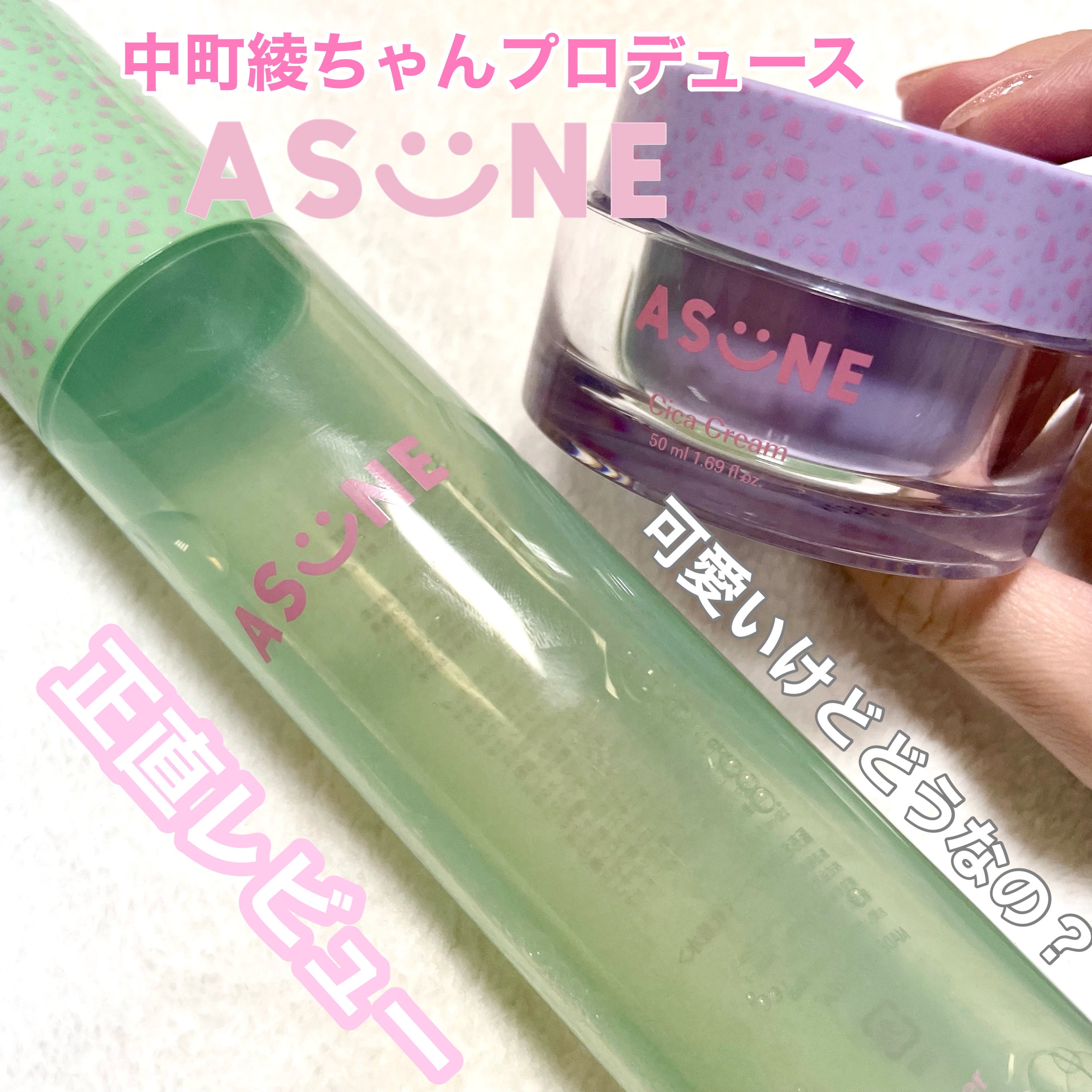 【𝐀𝐒𝐔𝐍𝐄正直レビュー♡】買うの迷ったら絶対見て！

　
　
今回ご紹介するのは、
YouTuber 中町綾ちゃんプロデュースの
スキンケアブランドASUNEのアイテムです！

　
　
📎バンブートナー　150ml
¥1,87