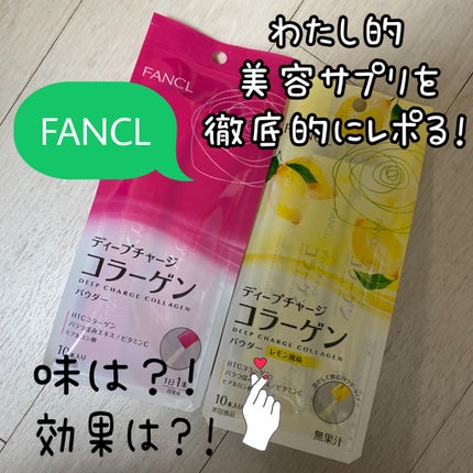 ディープチャージ コラーゲン パウダー/ファンケル/美容サプリメントを使ったクチコミ(1枚目)