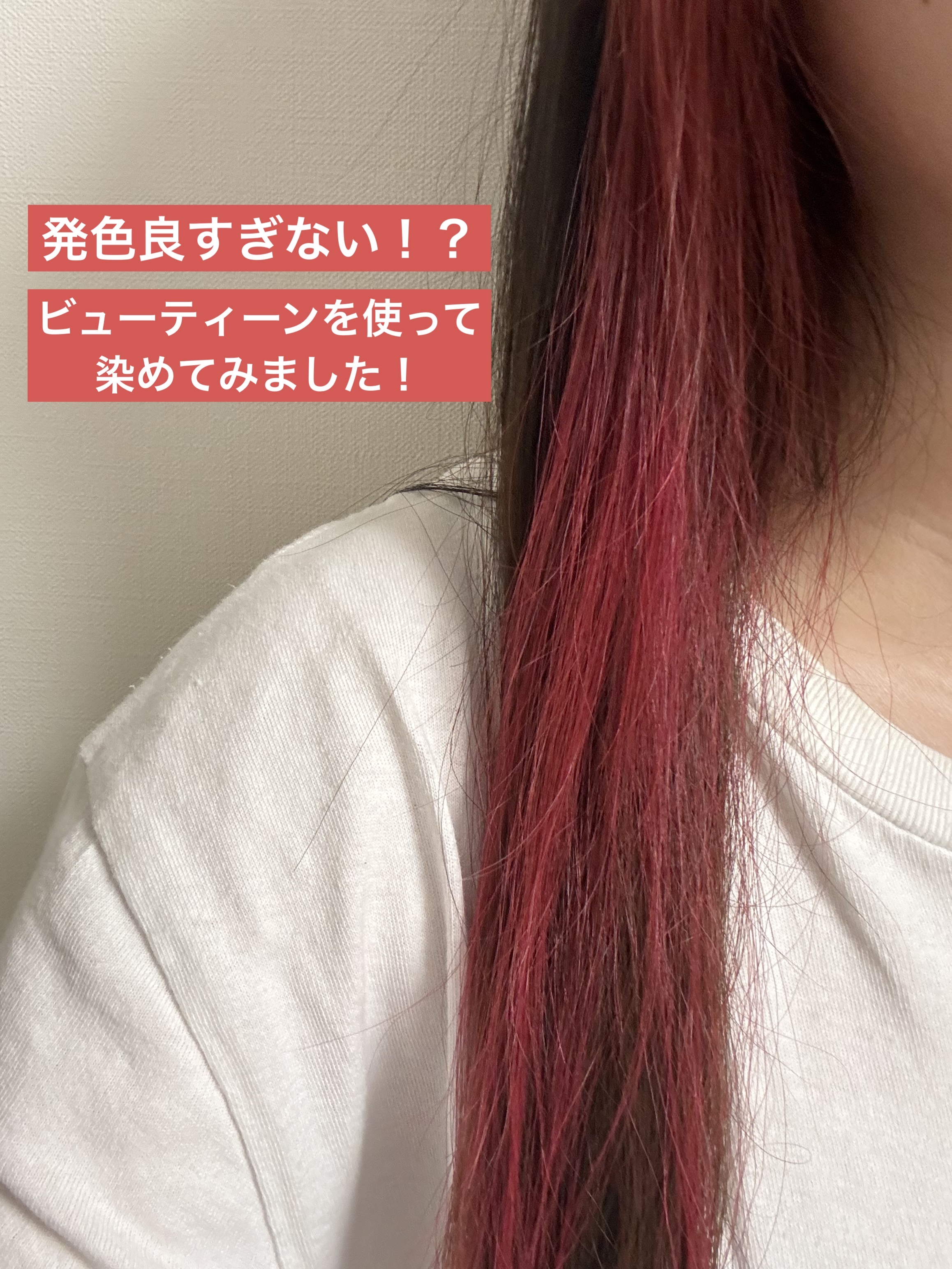 メイクアップカラー/ビューティーン/ヘアカラーを使ったクチコミ（1枚目）