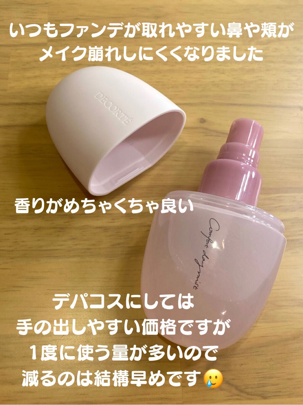 コンフォート デイミスト セット&プロテクト/DECORTÉ/ミスト状化粧水を使ったクチコミ(2枚目)
