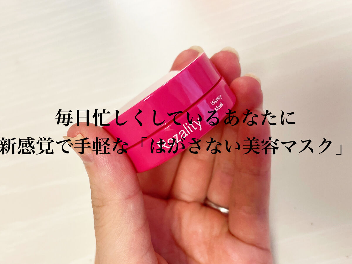 ロザリティ ウォータリーマスク/SISI/フェイスクリームを使ったクチコミ（1枚目）