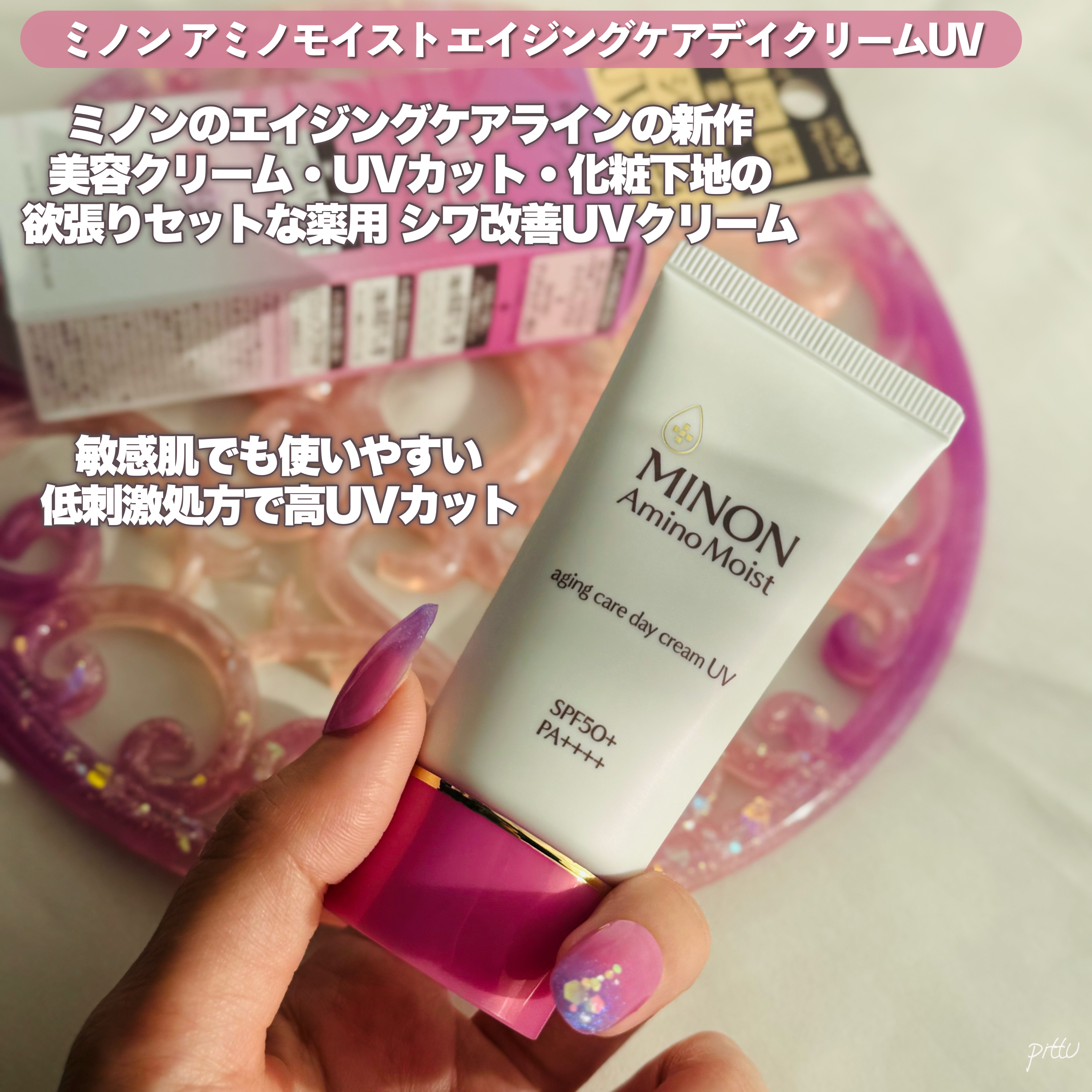 ミノン アミノモイスト エイジングケア デイクリームUV/ミノン/日焼け止めクリームを使ったクチコミ（2枚目）