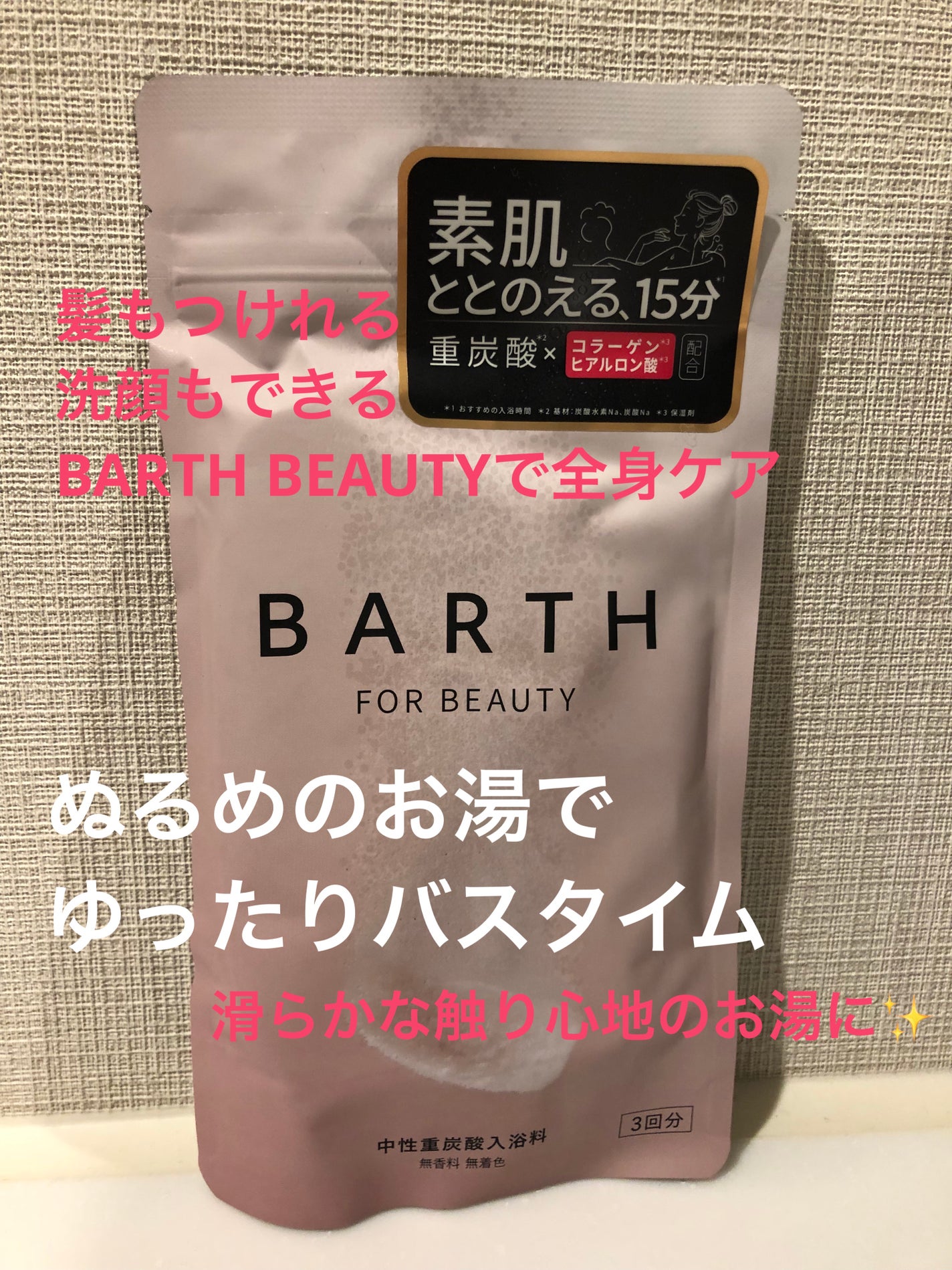 中性重炭酸入浴料BEAUTY/BARTH/炭酸系入浴剤を使ったクチコミ(1枚目)