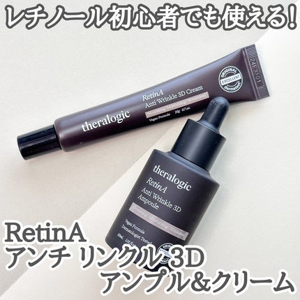 Retin A アンチ リンクル3Dクリーム/theralogic/フェイスクリームを使ったクチコミ(1枚目)