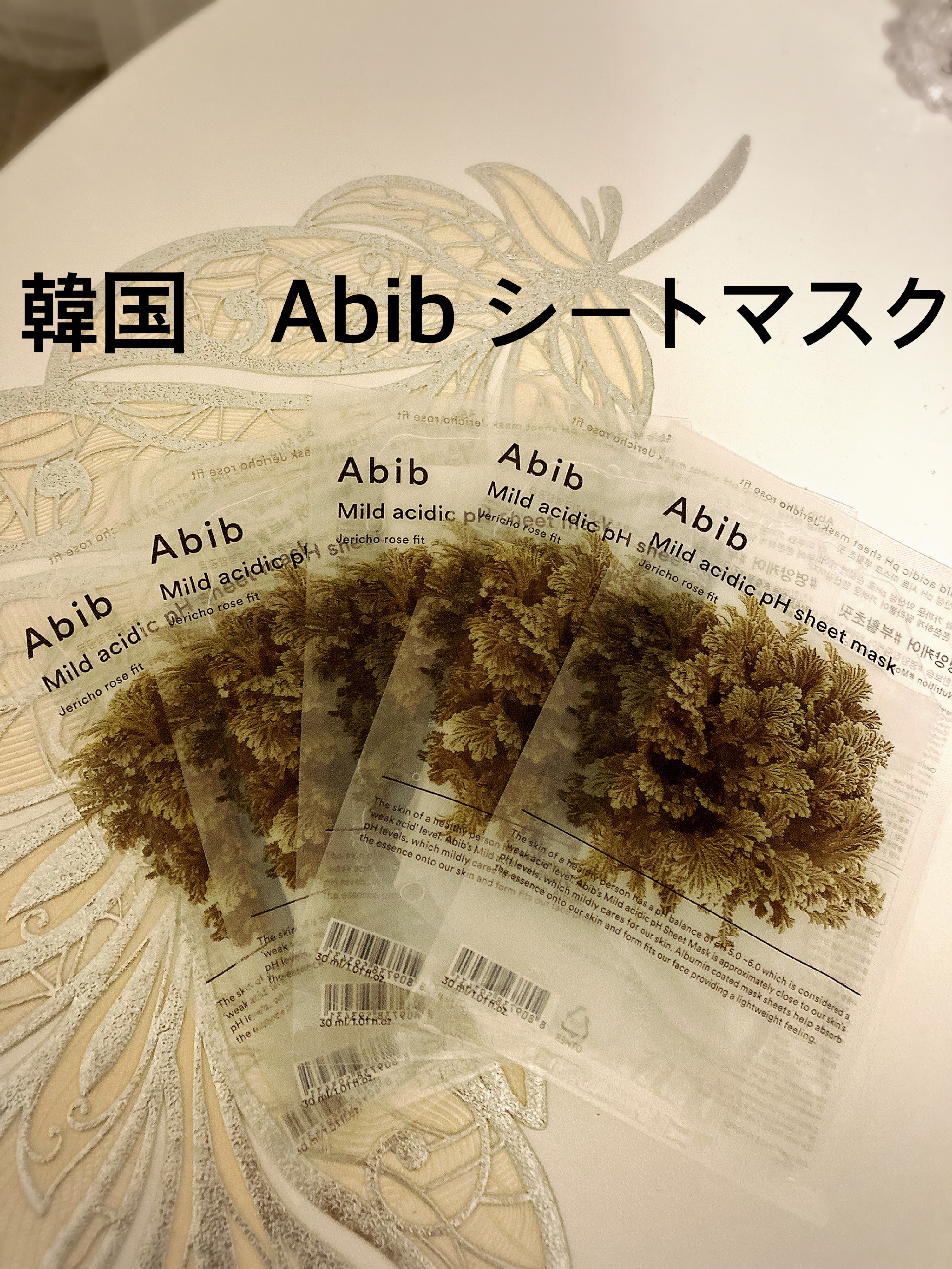 ブロガーさんの間で少しバズってる？Abibのシートマスク、メリカリにて購入しました。
５枚で¥1050💶


透明！　お肌に最も近いpH数値の透明パックで低刺激ケア

極度な乾燥状態の砂漠でも一滴の水でまた葉を広げる復活草の強い生命力を体