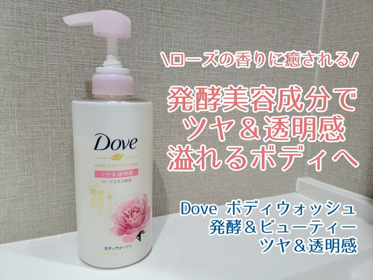 ボディウォッシュ 発酵&ビューティーシリーズ ツヤ&透明感/ダヴ/ボディソープを使ったクチコミ(1枚目)