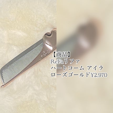 リファハートコーム アイラ/ReFa/ヘアコームを使ったクチコミ(2枚目)
