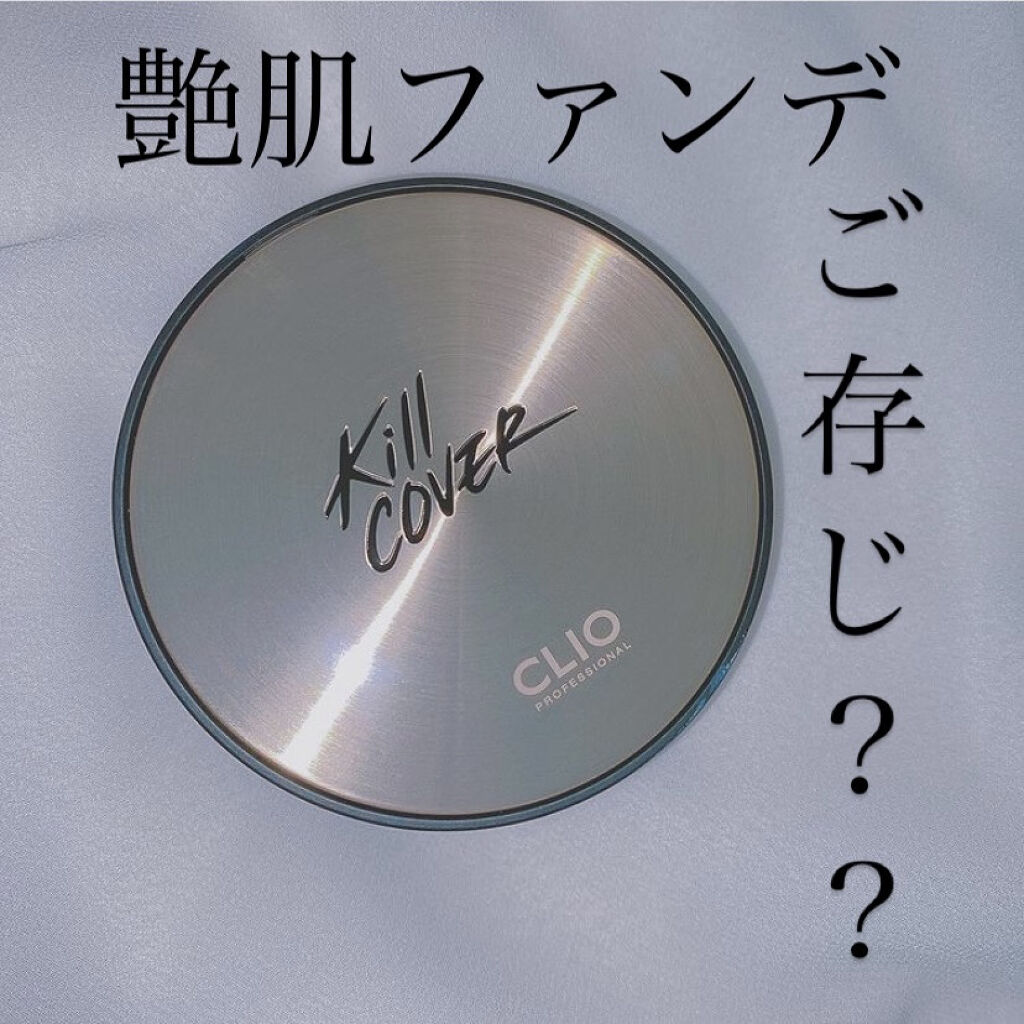 キル カバー アンプル クッション/CLIO/クッションファンデーションを使ったクチコミ（1枚目）