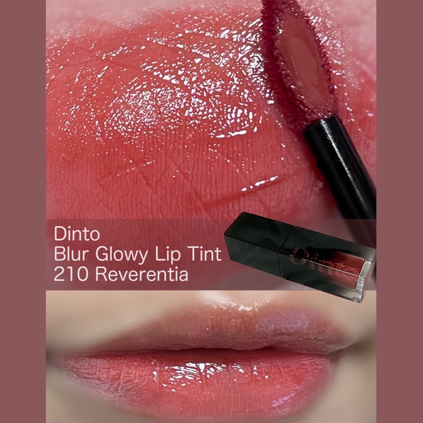 ブラーグロイリップティント/Dinto/リップティントを使ったクチコミ(1枚目)