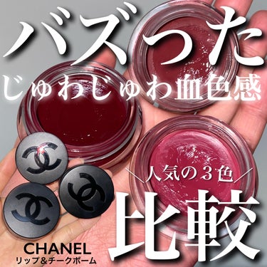  リップ＆チーク ボーム N°1 ドゥ シャネル/CHANEL/口紅を使ったクチコミ（1枚目）