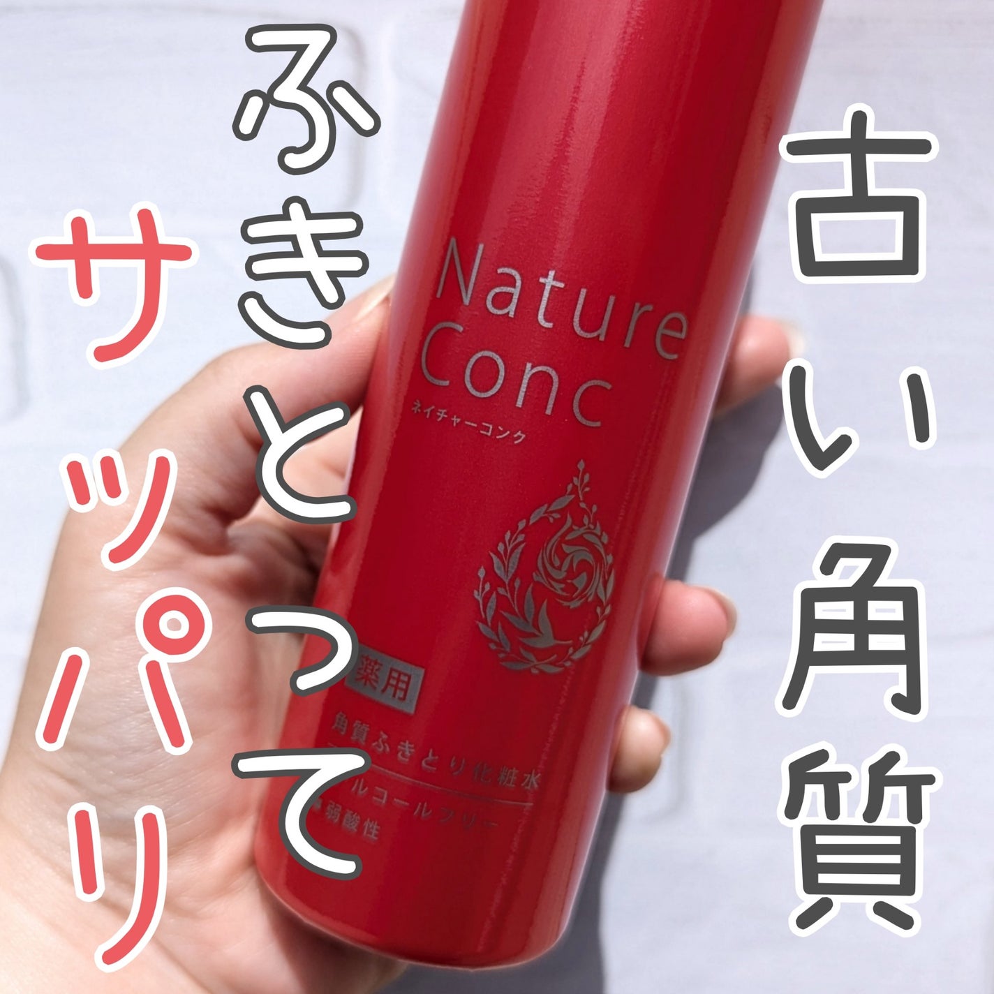 ネイチャーコンク 薬用クリアローション/ネイチャーコンク/拭き取り化粧水を使ったクチコミ(1枚目)