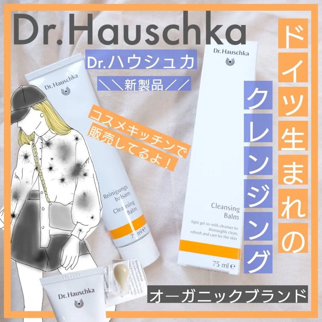 クレンズクリーム/ドクターハウシュカ　/その他洗顔料を使ったクチコミ（1枚目）