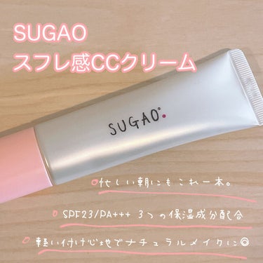 スフレ感CCクリーム	/SUGAO®/CCクリームを使ったクチコミ（1枚目）