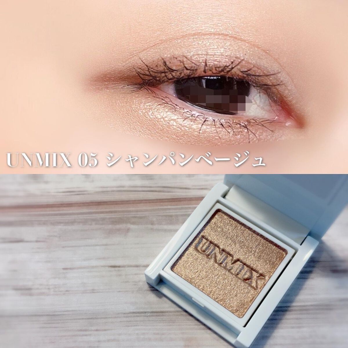 アイリッドニュアンス/UNMIX/単色アイシャドウを使ったクチコミ（2枚目）