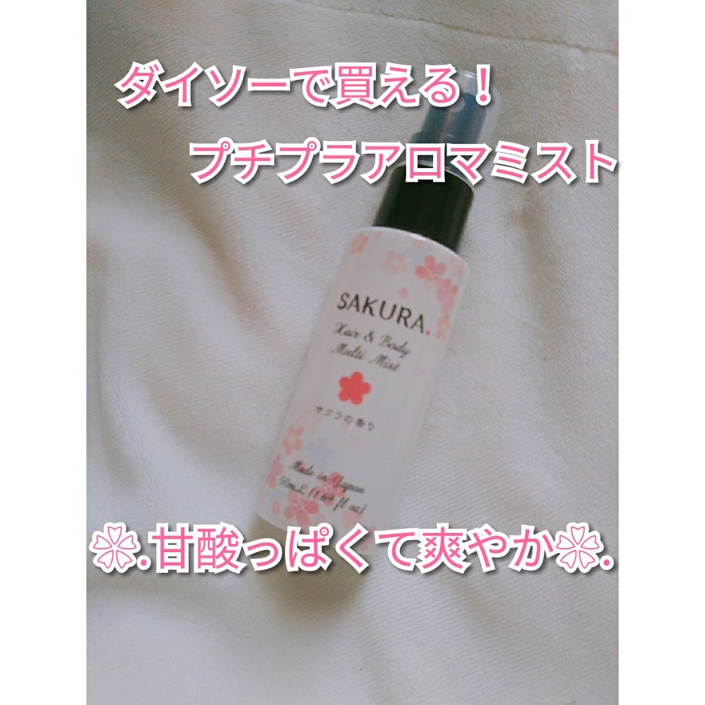 日本製アロママルチミスト/DAISO/香水(レディース)を使ったクチコミ（1枚目）