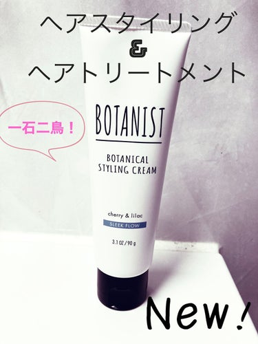 BOTANIST ボタニカルスタイリングクリーム　スリークフロウのクチコミ「使い始め:1月24日
薬局で安売りしていたので衝動買い。

【使った商品】ボタニスト
ボタニカ.....」（1枚目）