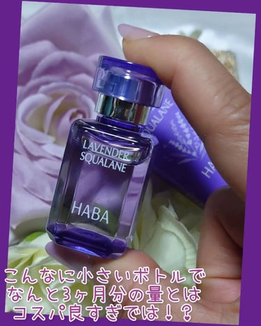 ラベンダースクワラン 15ml/HABA/フェイスオイルを使ったクチコミ（2枚目）