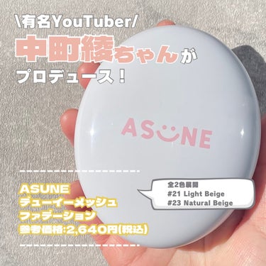 ASUNE  デューイーメッシュファンデーションのクチコミ「＼ひと塗りでツヤめく肌に／

今回ご紹介するのはこちら‼️

📍 ASUNE  Dewy Me.....」（2枚目）