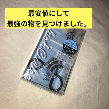 アイラッシュカーラー/セリア/ビューラーを使ったクチコミ（1枚目）