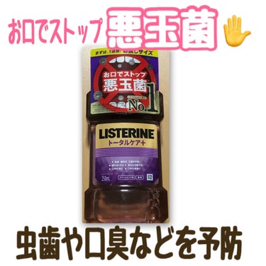 リステリン 薬用リステリン トータルケア プラスのクチコミ「⭐️商品紹介
マウスウォッシュ🪥

クリーンミント味🌱

口内の菌の住み家にまで有効成分が浸透.....」（1枚目）