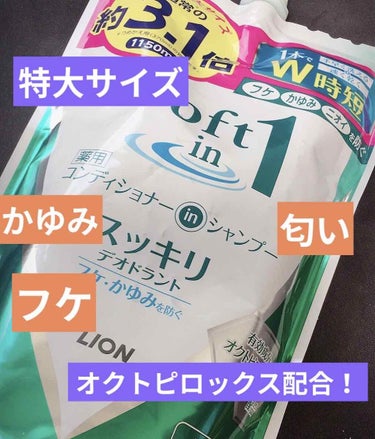 《¥682！フケ、かゆみを防ぎ頭皮の匂いも防ぐ♪》

soft in 1 薬用コンディショナーinシャンプー
　　1150ml 通常の3.1倍
　　　　　　(amason)

✔︎一本で手早く洗える
　