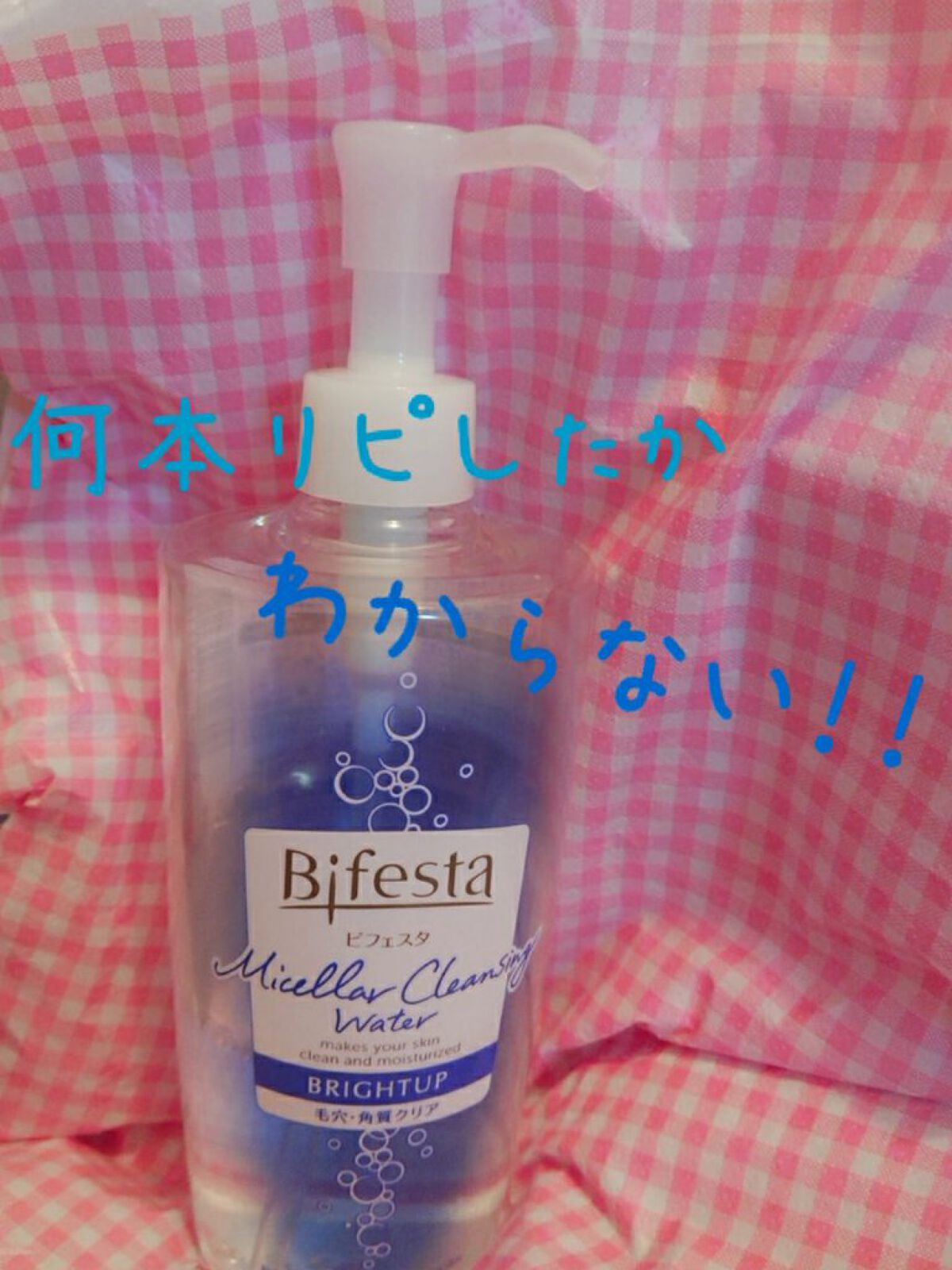ミセラークレンジングウォーター ブライトアップ/ビフェスタ/クレンジングウォーターを使ったクチコミ（1枚目）