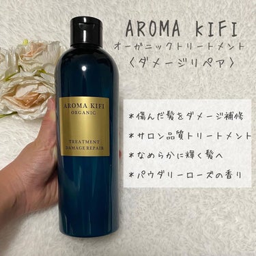 オーガニック シャンプー／トリートメント＜ダメージリペア＞ トリートメント/AROMA KIFI/シャンプー・コンディショナーを使ったクチコミ（2枚目）