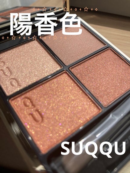 シグニチャー カラー アイズ/SUQQU/アイシャドウパレットを使ったクチコミ(1枚目)
