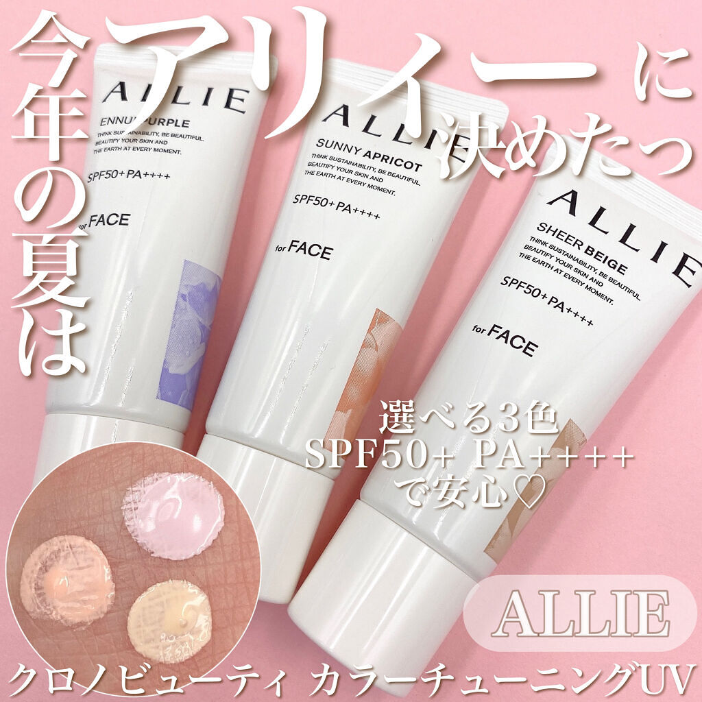 アリィー クロノビューティ カラーチューニングUV/アリィー/日焼け止めクリームを使ったクチコミ（1枚目）