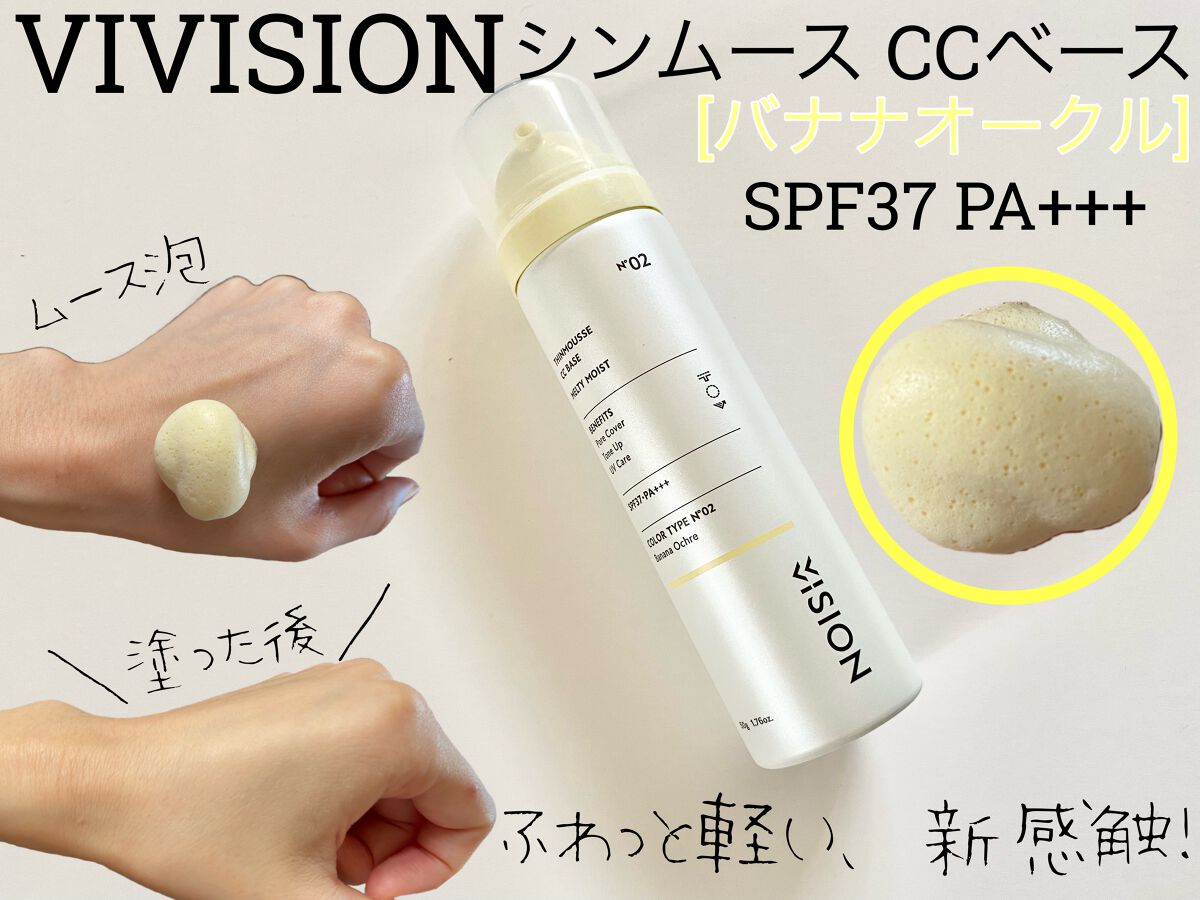 シンムース CCベース M/VIVISION/CCクリームを使ったクチコミ（1枚目）
