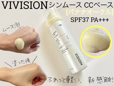 VIVISION シンムース CCベースM 
[02 バナナオークル]
50g　1,980円(税込)

【商品情報】
ふわっと軽い、新感触！
肌にとけこむように馴染んで密着。
泡で出てくるシンムース下地