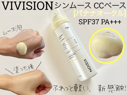 シンムース CCベース M/VIVISION/CCクリームを使ったクチコミ(1枚目)