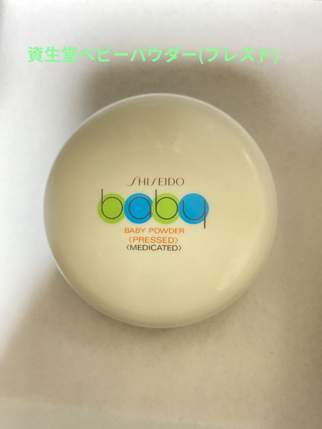 資生堂ベビーパウダー(プレスド)/ベビー/ボディパウダーを使ったクチコミ（1枚目）