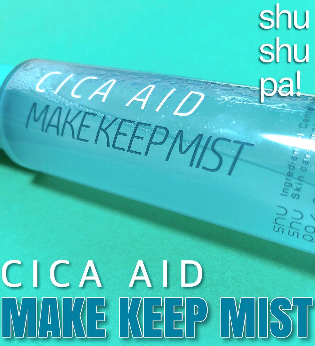 CICAエイドメイクキープミスト/shushupa!/フィックスミストを使ったクチコミ(1枚目)
