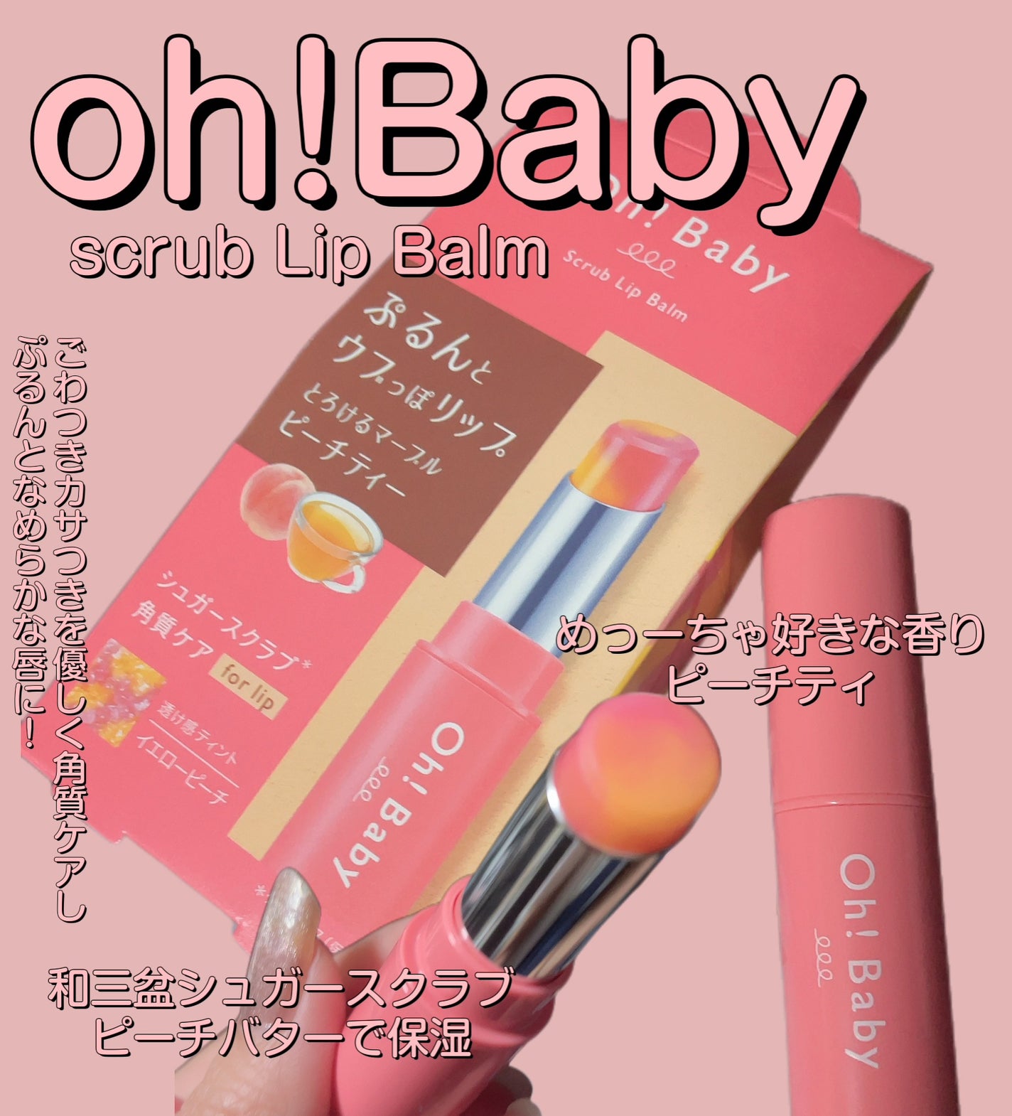 Oh!Baby スクラブリップバームティント/ハウス オブ ローゼ/リップスクラブを使ったクチコミ(1枚目)